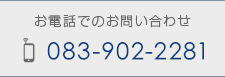 お電話でのお問い合わせ 083-902-2281